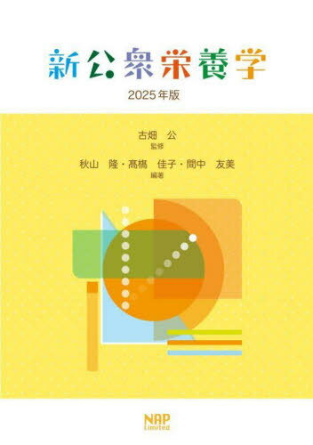 新公衆栄養学 2025年版[本/雑誌] / 古畑公/監修 秋山隆/編著 高橋佳子/編著 間中友美/編著