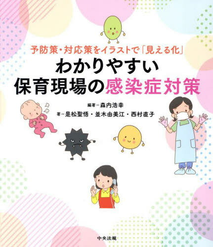 わかりやすい保育現場の感染症対策 予防策・対応策をイラストで「見える化」[本/雑誌] / 森内浩幸/編著 是松聖悟/著 並木由美江/著 西村直子/著