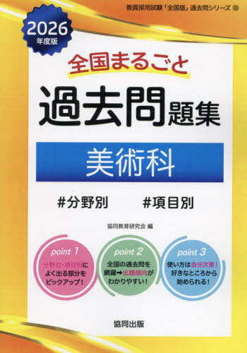 全国まるごと 過去問題集 美術科[本/雑誌] 2026年度版 分野別 項目別 (教員採用試験「全国版」過去問シリーズ) / 協同教育研究会