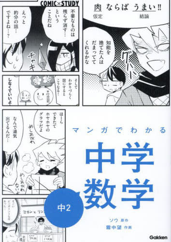マンガでわかる中学数学中2[本/雑誌] (COMIC×STUDY) / ソウ/原作 霧中望/作画