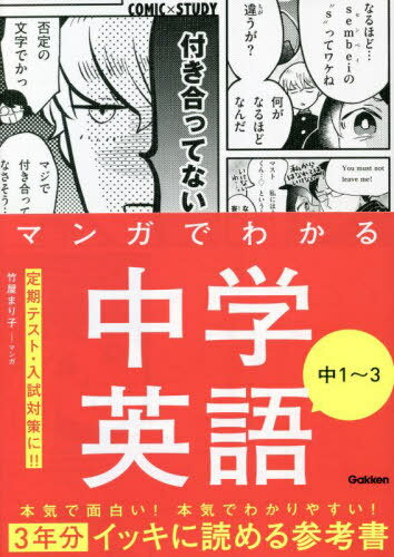 マンガでわかる中学英語中1〜3[本/雑誌] (COMIC×STUDY) / 竹屋まり子/マンガ