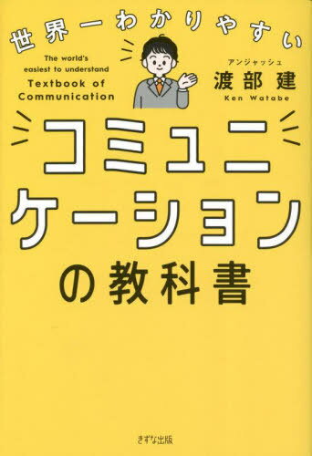 世界一わかりやすいコミュニケーションの教科書[本/雑誌] / 渡部建/著
