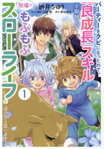 パーティーをクビになったので、「良成長」スキルを駆使して牧場でもふもふスローライフを送ろうと思います![本/雑誌] 1 (コミックMaom..