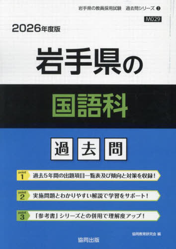 岩手県の国語科 過去問[本/雑誌] 2026年度版 (教員採用試験「過去問」シリーズ) / 協同教育研究会
