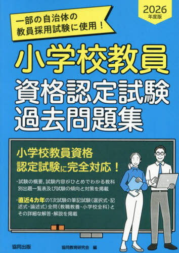 2026 小学校教員資格認定試験過去問題集[本/雑誌] / 協同教育研究会