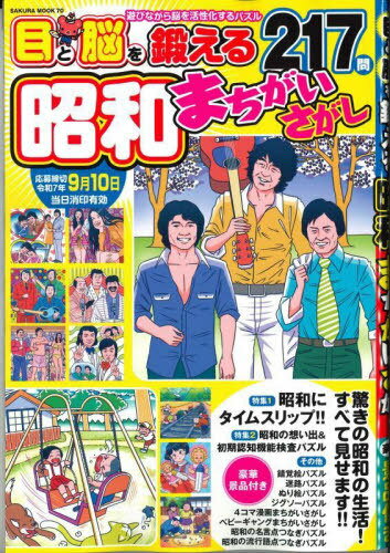 昭和まちがいさがし[本/雑誌] (SAKURA) / 笠倉出版社