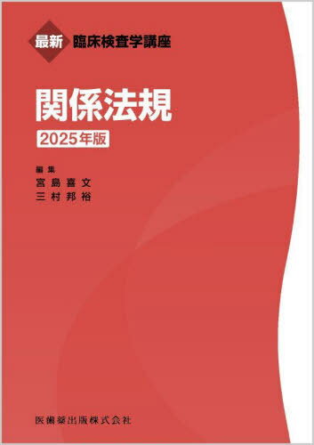 2025 関係法規[本/雑誌] (最新臨床検査学講座) / 宮島喜文/編集 三村邦裕/編集