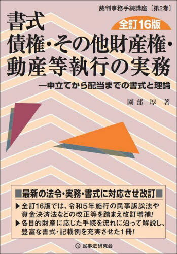 書式債権・その他財産権・動産等執行の実務 申立てから配当までの書式と理論[本/雑誌] (裁判事務手続講..