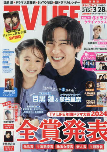 TVLIFE 関西版[本/雑誌] 2025年3月28日号 【表紙】 目黒蓮&泉谷星奈 (雑誌) / ワン・パブリッシングのサムネイル