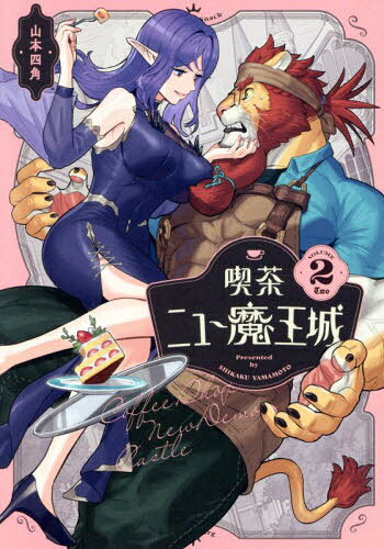 喫茶ニュー魔王城[本/雑誌] 2 (ビームコミックス) / 山本四角/著
