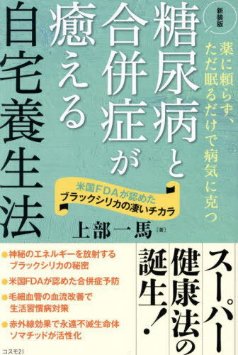 糖尿病と合併症が癒える自宅養生法 薬に頼らず、ただ眠るだけで病気に克つ 米国FDAが認めたブラックシ..