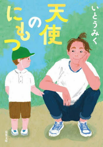 天使のにもつ[本/雑誌] (双葉文庫) / いとうみく/著