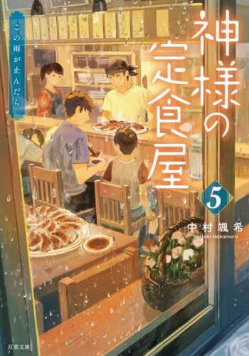 神様の定食屋 5[本/雑誌] (双葉文庫) / 中村颯希/著