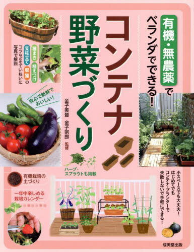 有機・無農薬でベランダでできる!コンテナ野菜づくり ハーブ・スプラウトも掲載[本/雑誌] / 金子美登/..