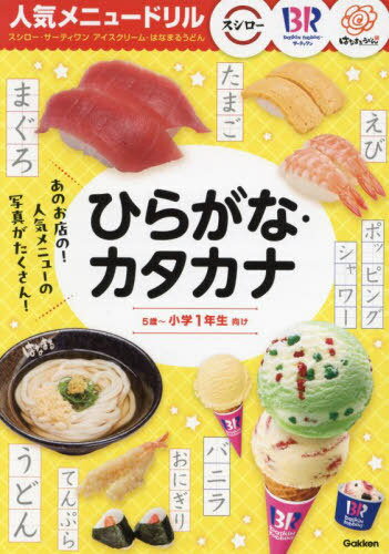 ひらがな・カタカナ 5歳〜小学1年生向け[本/雑誌] (人気メニュードリル) / Gakken