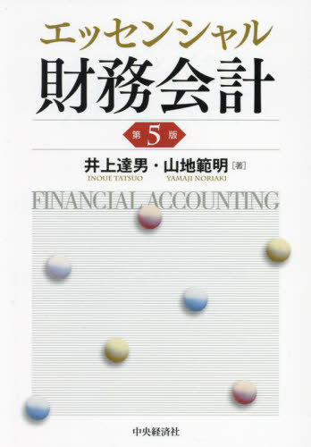 エッセンシャル財務会計[本/雑誌] / 井上達男/著 山地範明/著