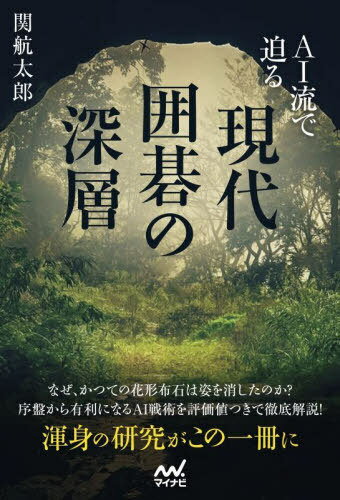 AI流で迫る現代囲碁の深層[本/雑誌] (マイナビ囲碁BOOKS) / 関航太郎/著