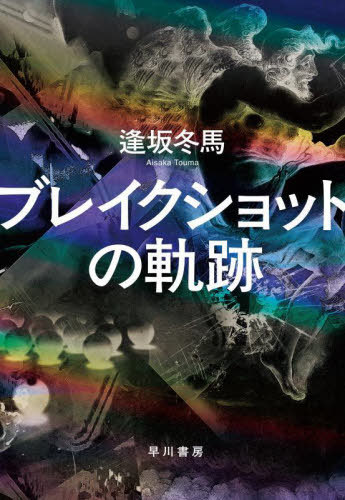 ブレイクショットの軌跡[本/雑誌] / 逢坂冬馬/著のサムネイル