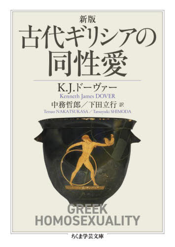 奮ꥷƱ / ȥ:GREEK HOMOSEXUALITY[/] (޳طʸ) / K.J.ɡ/ ...