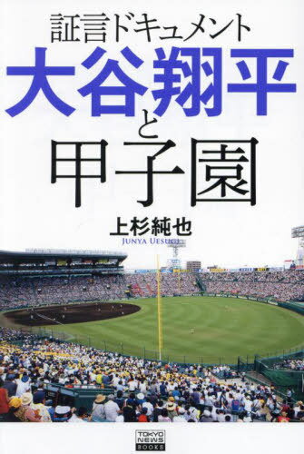 証言ドキュメント大谷翔平と甲子園[本/雑誌] (TOKYO NEWS BOOKS) / 上杉純也/著