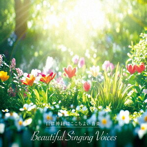 自律神経にここちよい音楽 麗しの歌声[CD] / ヒーリング