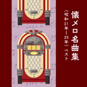 ご注文前に必ずご確認ください＜商品説明＞[キング・ベスト・セレクト・ライブラリー2025] 人々の心に勇気を与えた戦後歌謡の数々。懐かしい名曲を豪華スター歌手の熱唱でお楽しみください。歌詞付。＜収録内容＞リンゴの唄 / 芹洋子憧れのハワイ航路 / 岡晴夫かえり船 / 春日八郎夜霧のブルース / 三船浩さらば赤城よ / 東海林太郎小判鮫の唄 (モノラル) / 小畑実長崎のザボン売り / 若原一郎湯の町エレジー / 春日八郎かりそめの恋 / 三条町子白夜行路 (モノラル) / 津村謙薔薇を召しませ (モノラル) / 小畑実さくら貝の歌 (モノラル) / 倍賞千恵子長崎の鐘 / 春日八郎ダンスパーティーの夜 / 林伊佐緒啼くな小鳩よ / 岡晴夫白い花の咲く頃 / さとう宗幸港が見える丘 / 美輪明宏夜来香 / 大月みやこ＜アーティスト／キャスト＞芹洋子(演奏者)　岡晴夫(演奏者)　倍賞千恵子(演奏者)　三船浩(演奏者)　東海林太郎(演奏者)　小畑実(演奏者)　若原一郎(演奏者)＜商品詳細＞商品番号：KICW-7251V.A. / Natsumelo Meikyoku Shu (Showa 21-25 Nen) Bestメディア：CD発売日：2025/05/14JAN：4988003644031懐メロ名曲集 (昭和21〜25年) ベスト[CD] / オムニバス2025/05/14発売