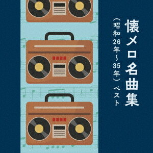 懐メロ名曲集 (昭和26〜35年) ベストaa[CD] / オムニバス