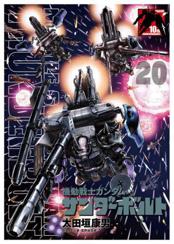 機動戦士ガンダムサンダーボルト[本/雑誌] 20 【限定版】 B5ポスターBOOK付き (BIG SUPERIOR COMICS) /..