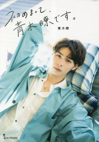 初めまして、青木瞭です。[本/雑誌] / 青木瞭/〔著〕