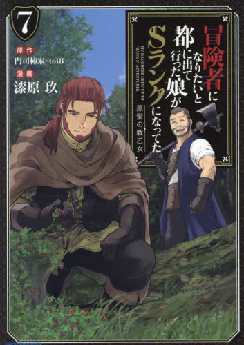 冒険者になりたいと都に出て行った娘がSランクになってた 黒髪の戦乙女 7[本/雑誌] (EARTH STAR COMICS..