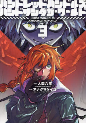 ハンドレッドハンドルズハンドリングザ・ワールド[本/雑誌] 3 (ヒーローズコミックス ふらっと) (コミ..