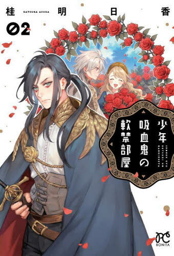 少年吸血鬼の軟禁部屋[本/雑誌] 2 (ボニータ・コミックス) (コミックス) / 桂明日香/著(3)