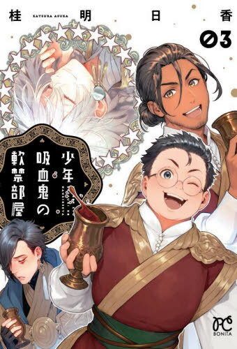 少年吸血鬼の軟禁部屋[本/雑誌] 3 (ボニータ・コミックス) (コミックス) / 桂明日香/著(3)