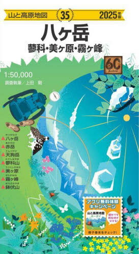2025 八ヶ岳[本/雑誌] (山と高原地図) / 上田剛/調査執筆