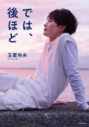 では、後ほど 玉置玲央フォトエッセイ[本/雑誌] (単行本・ムック) / 玉置玲央/著