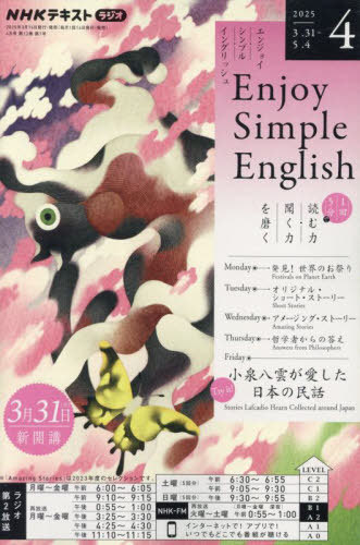 NHKラジオ エンジョイ・シンプル・イングリッシュ[本/雑誌] 2025年4月号 (雑誌) / NHK出版のサムネイル