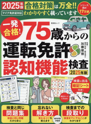 2025 75歳からの運転免許認知機能検査[本/雑誌] (晋遊舎ムック) / 加藤俊徳/監修のサムネイル