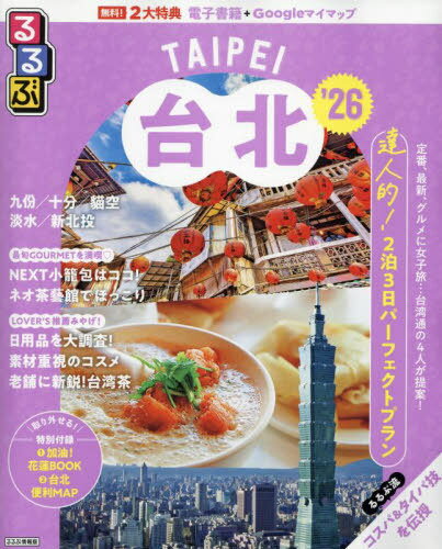 2026 るるぶ台北[本/雑誌] (るるぶ情報版) / JTBパブリッシングのサムネイル
