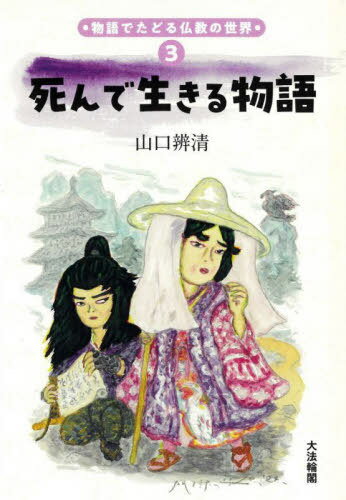 死んで生きる物語[本/雑誌] (物語でたどる仏教の世界) / 山口辨清/著