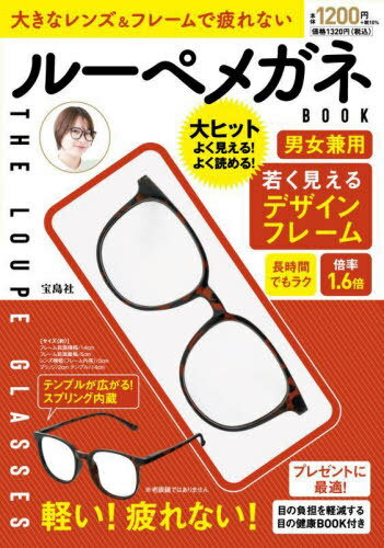 大きなレンズ&フレームで疲れないルーペメ[本/雑誌] / 宝島社