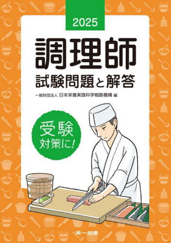 調理師試験問題と解答 2025[本/雑誌] / 日本栄養実践科学戦略機構/編