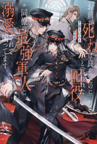 「お前が死ねば良かったのに」と言われた囮役、同僚の最強軍人に溺愛されて困ってます。[本/雑誌] (&ar..