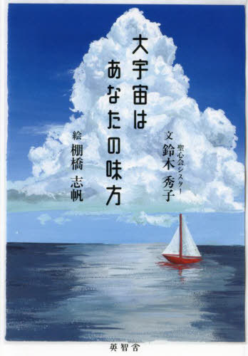 大宇宙はあなたの味方[本/雑誌] / 鈴木秀子/文 棚橋志帆/絵