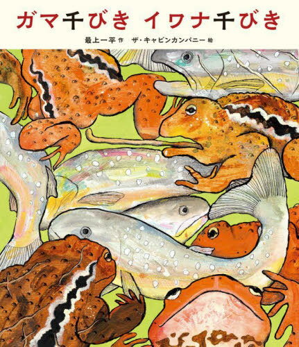 ガマ千びきイワナ千びき[本/雑誌] / 最上一平/作 ザ・キャビンカンパニー/絵