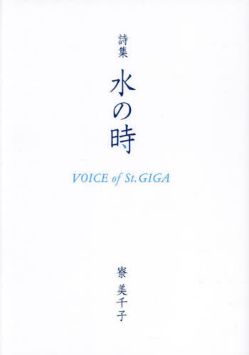 水の時 VOICE of St.GIGA 詩集[本/雑誌] / 寮美千子/〔著〕