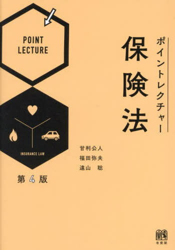 ポイントレクチャー保険法[本/雑誌] / 甘利公人/著 福田弥夫/著 遠山聡/著