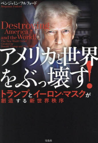 アメリカと世界をぶっ壊す!トランプとイーロン・マスクが創造する新世界秩序[本/雑誌] / ベンジャミン・フルフォード/著