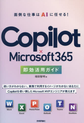 Copilot×Microsoft365即効活用ガイド 面倒な仕事はAIに任せる![本/雑誌] / 増田智明/著のサムネイル