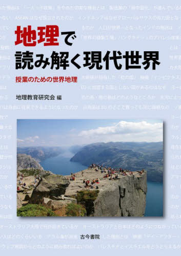 地理で読み解く現代世界 授業のための世界地理[本/雑誌] / 地理教育研究会/編