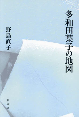 多和田葉子の地図[本/雑誌] / 野島直子/著